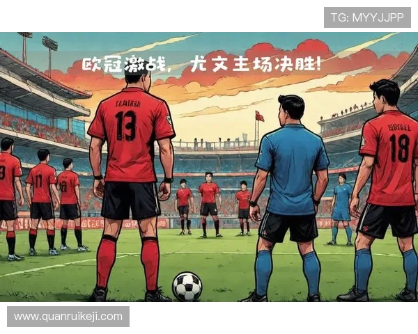 尤文图斯迎战莫斯科火车争夺欧冠小组赛关键胜利